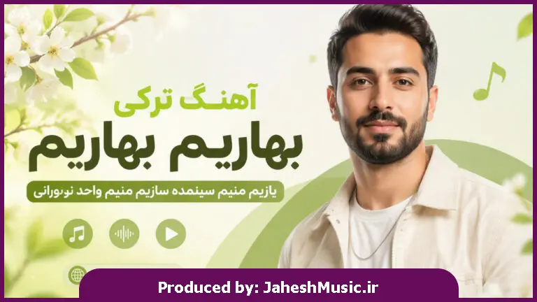 دانلود آهنگ  بهاریم باهاریم یازیم منیم سینمده سازیم منیم واحد نورانی ترند اینستا